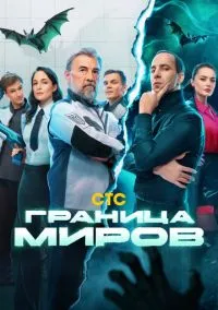Граница миров (сериал 2024) смотреть онлайн бесплатно Лордфильм