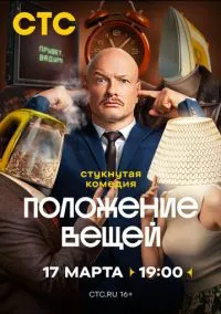 Положение вещей (сериал 2025) смотреть онлайн бесплатно Лордфильм