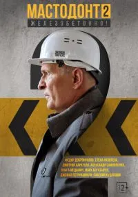 Мастодонт (сериал 2023) смотреть онлайн бесплатно Лордфильм