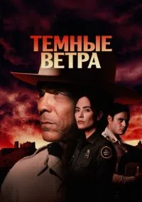 Темные ветра (сериал 2022) смотреть онлайн бесплатно Лордфильм