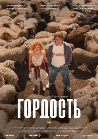 Гордость (сериал 2026) 1-5 серия смотреть онлайн бесплатно Лордфильм
