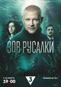 Зов русалки (сериал 2026) 1 серия смотреть онлайн бесплатно Лордфильм
